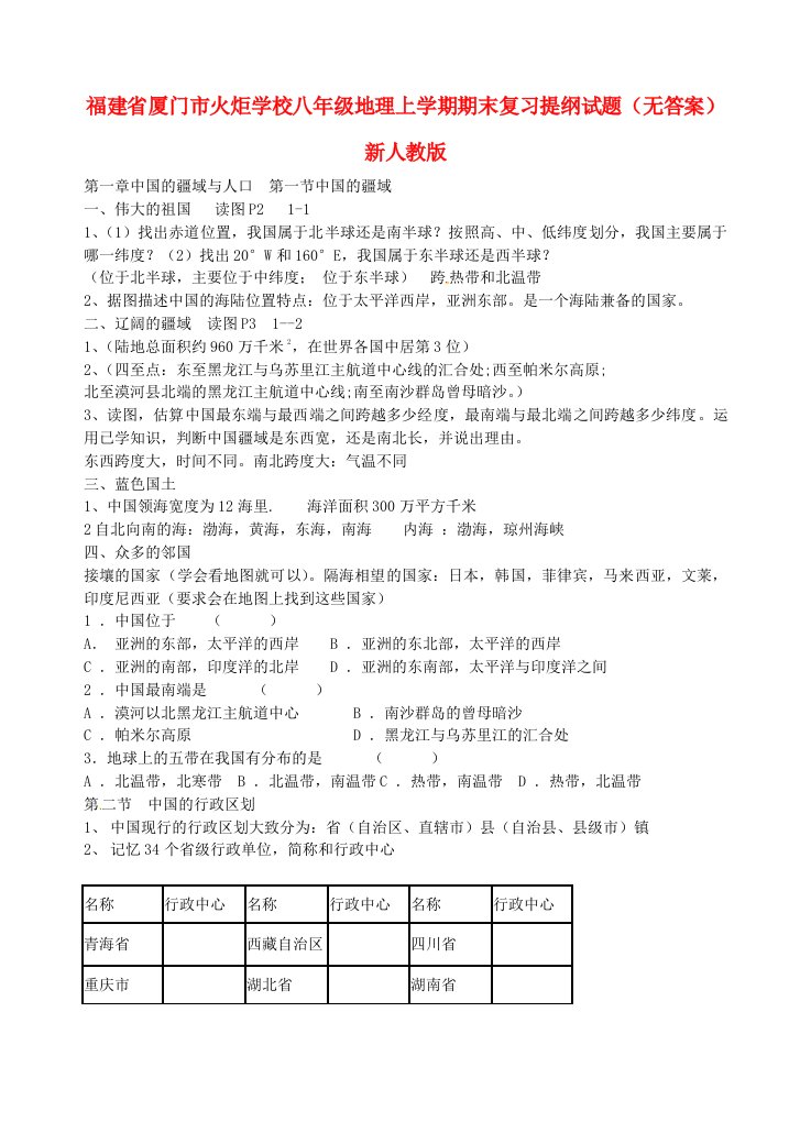 福建省厦门市火炬学校八年级地理上学期期末复习提纲试题