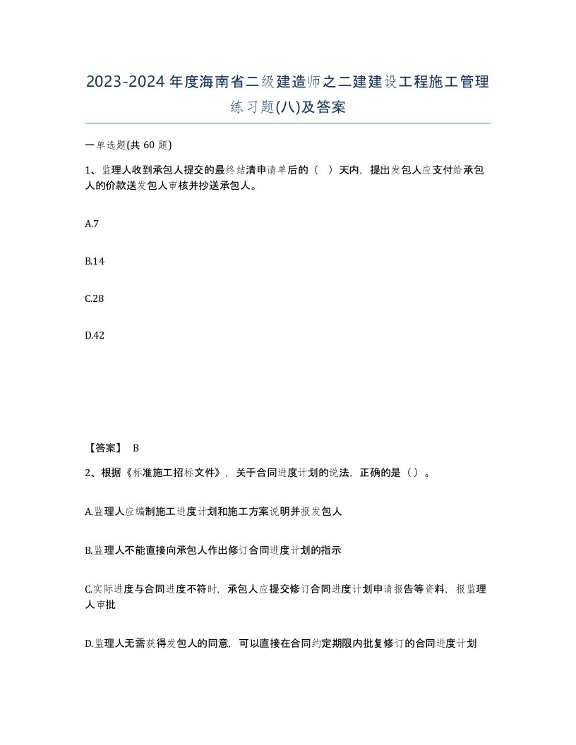 2023-2024年度海南省二级建造师之二建建设工程施工管理练习题八及答案