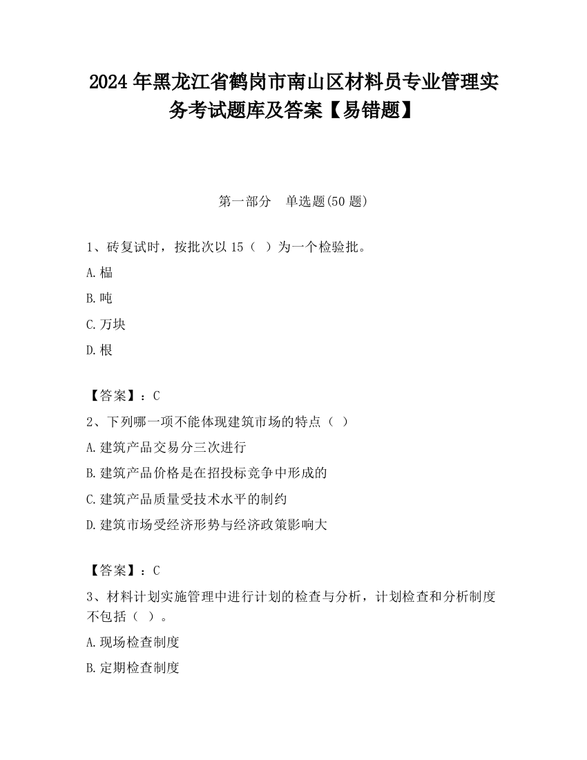 2024年黑龙江省鹤岗市南山区材料员专业管理实务考试题库及答案【易错题】