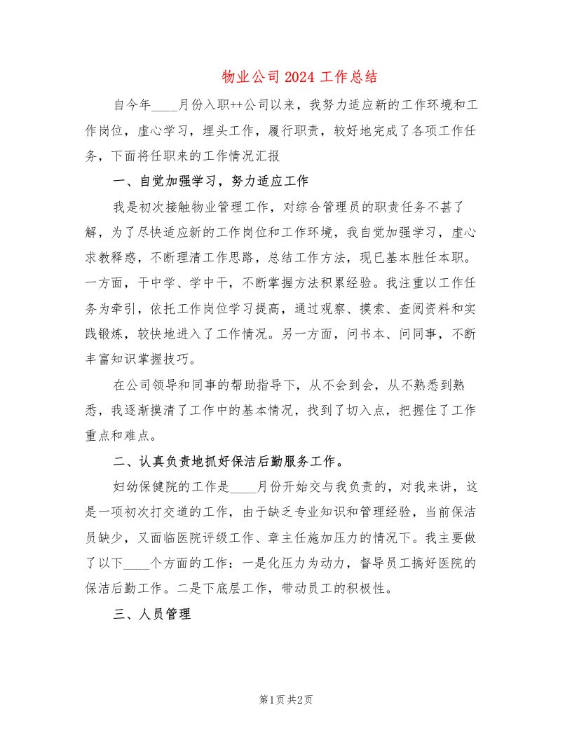 物业公司2024工作总结