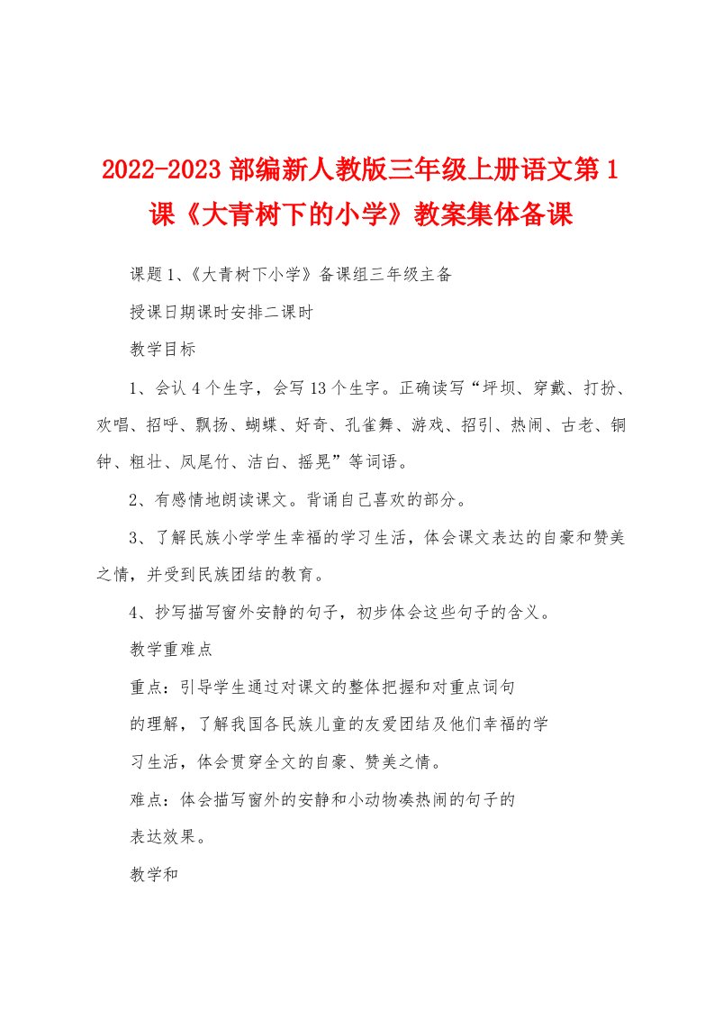 2022-2023部编新人教版三年级上册语文第1课《大青树下的小学》教案集体备课