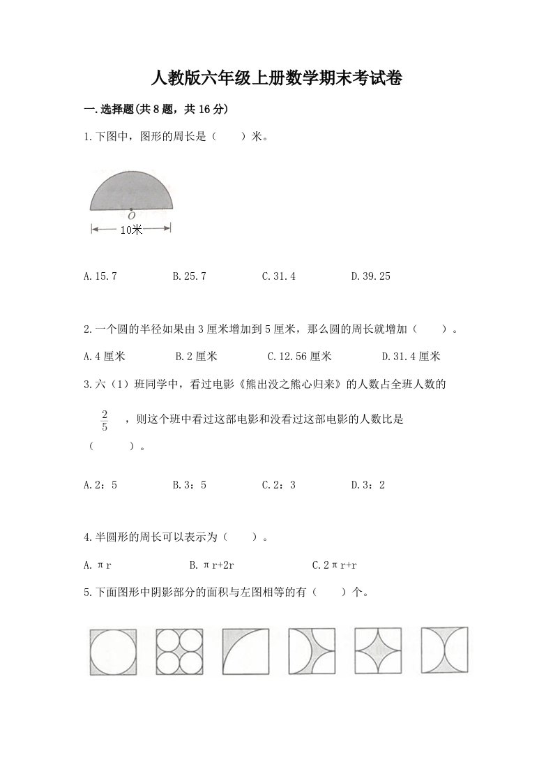 人教版六年级上册数学期末考试卷精品【各地真题】