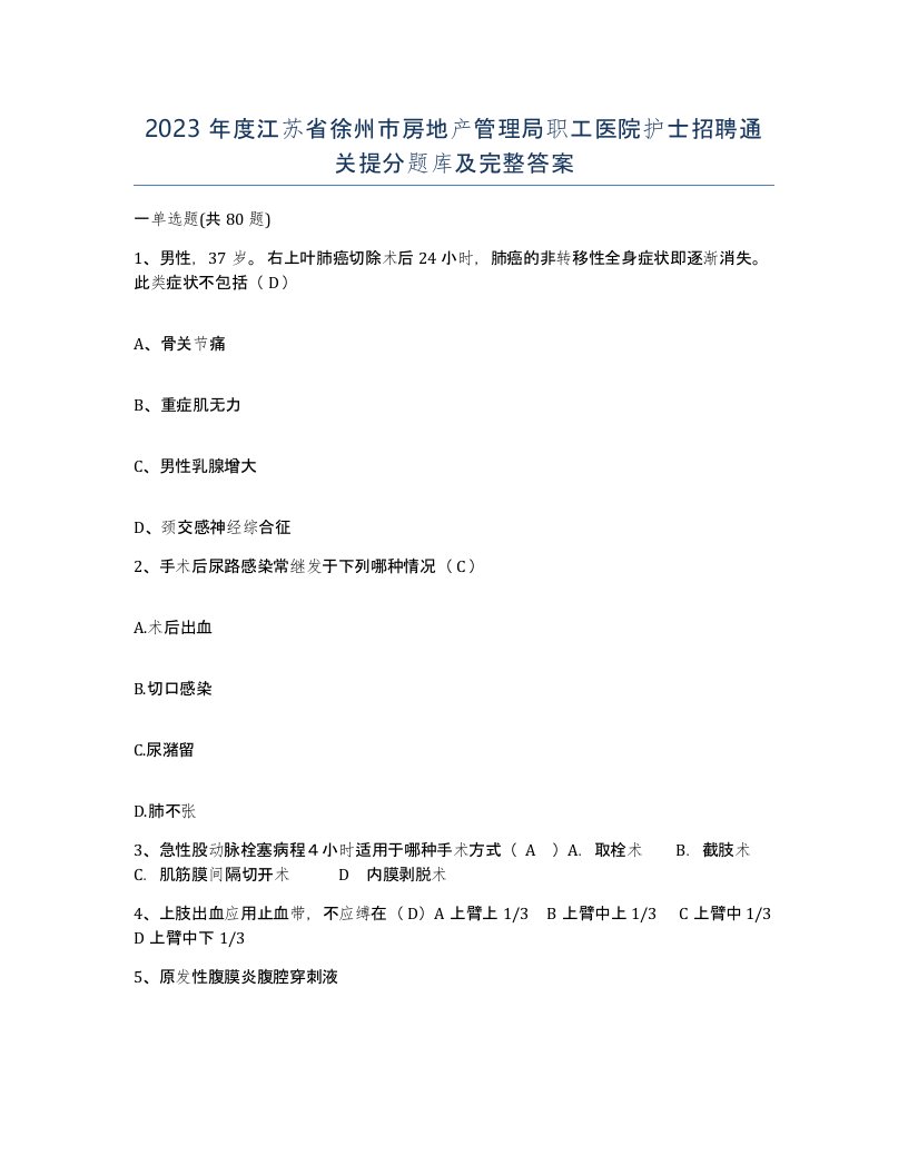 2023年度江苏省徐州市房地产管理局职工医院护士招聘通关提分题库及完整答案