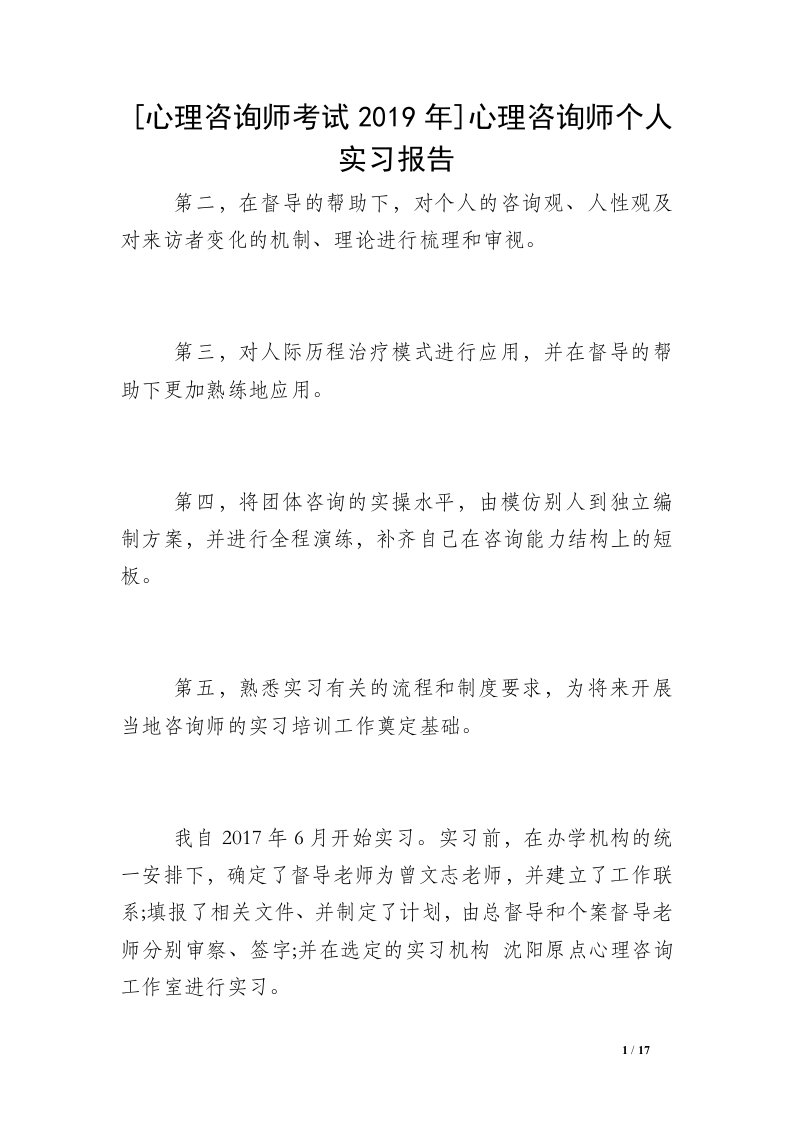 [心理咨询师考试2019年]心理咨询师个人实习报告