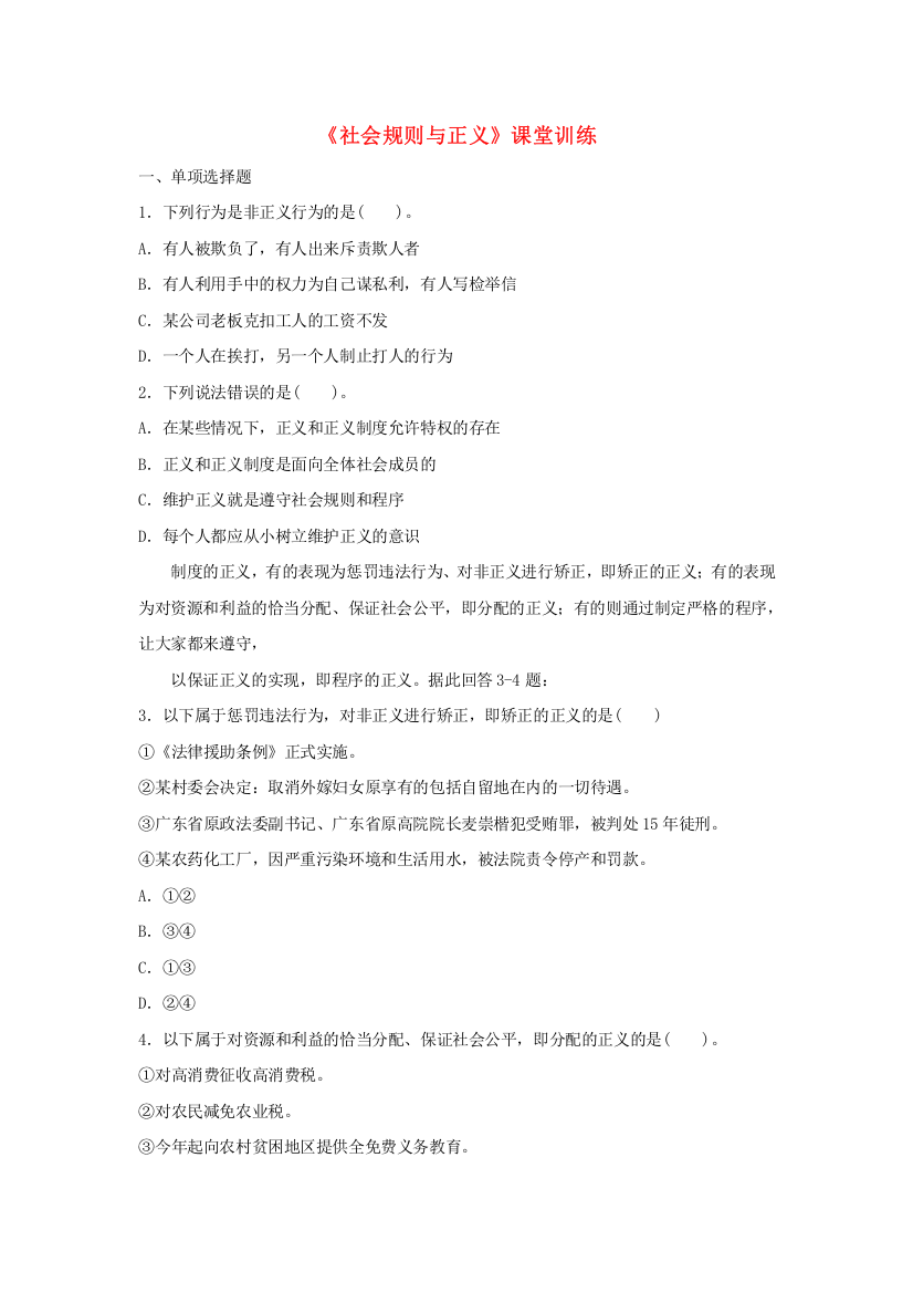 八年级政治下册第八单元我们的社会责任8.2《社会规则与正义》课堂训练粤教版