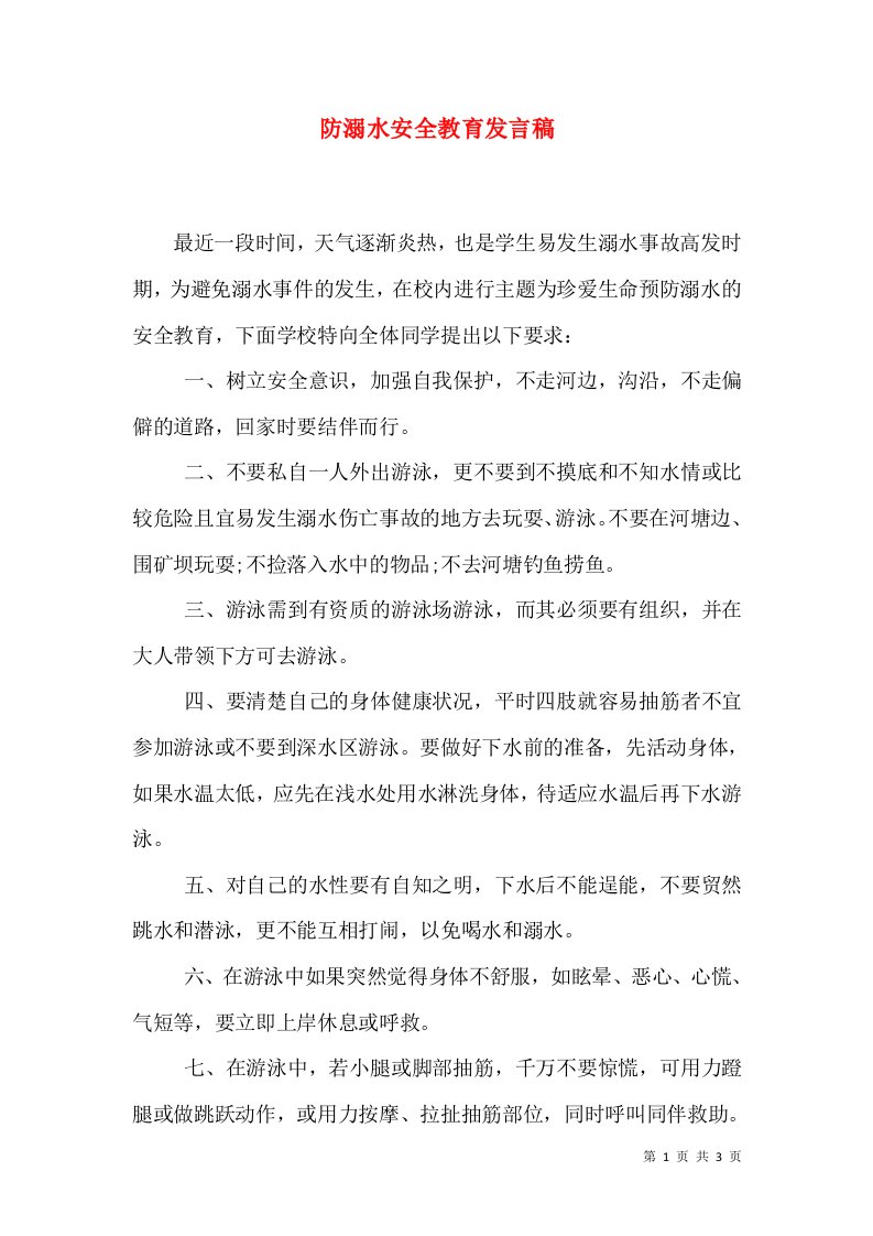 防溺水安全教育发言稿（十）