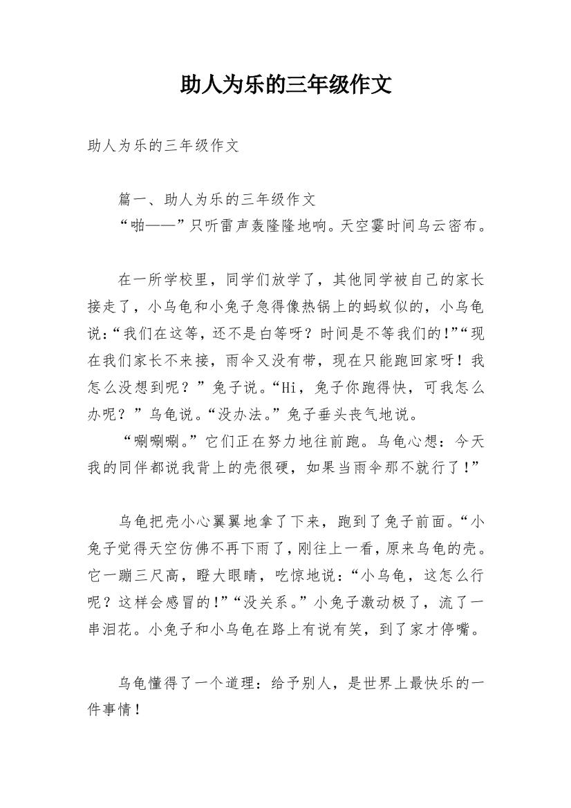 助人为乐的三年级作文