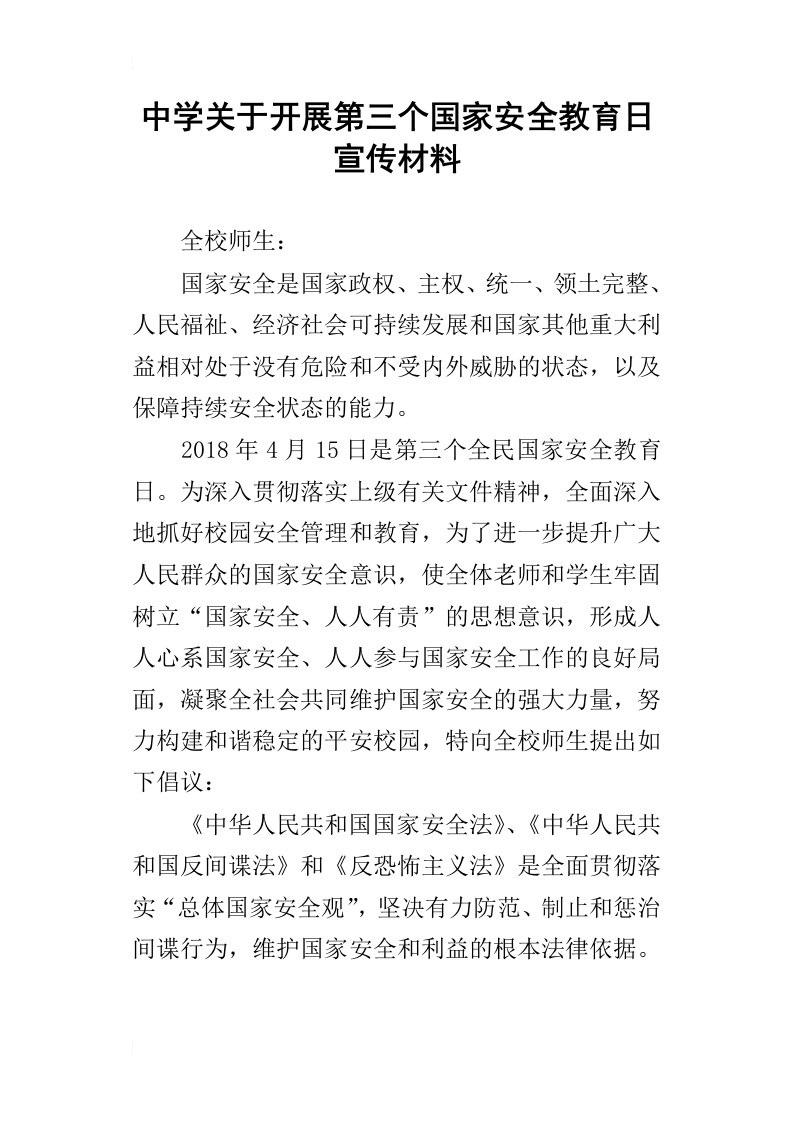 中学关于开展第三个国家安全教育日宣传材料