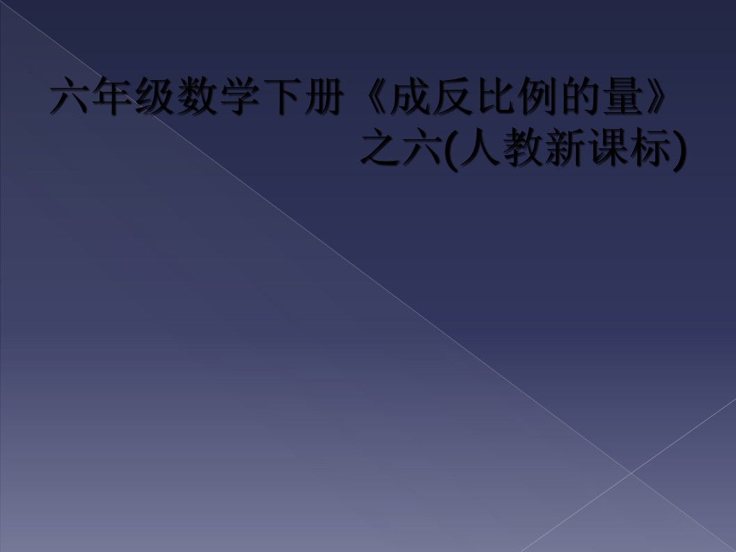 六年级数学下册《成反比例的量》之六(人教新课标)