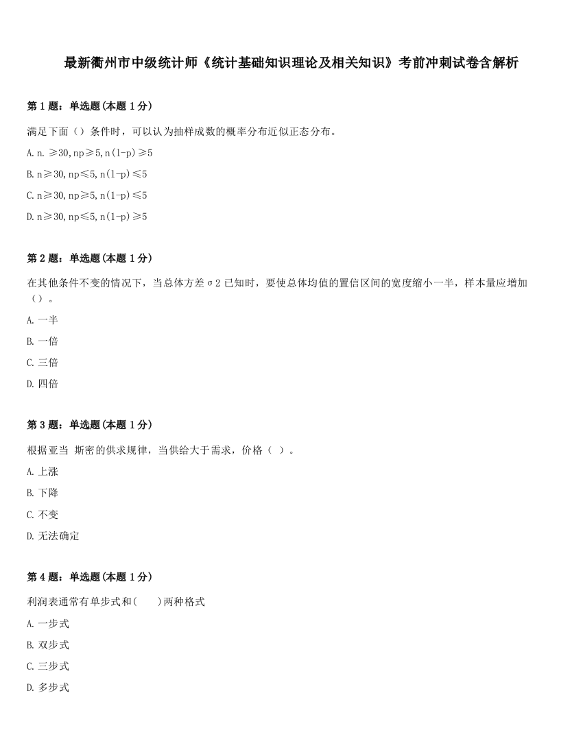 最新衢州市中级统计师《统计基础知识理论及相关知识》考前冲刺试卷含解析