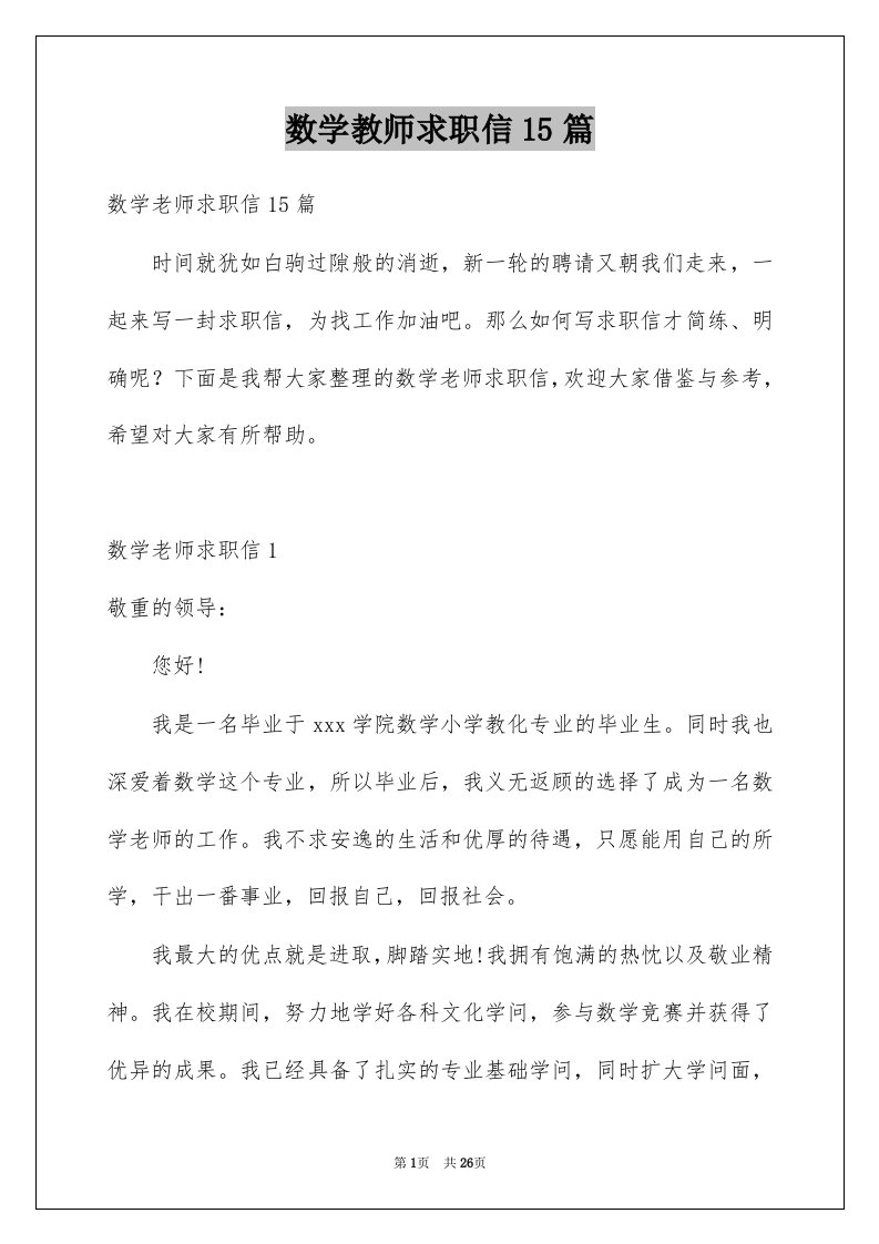 数学教师求职信15篇例文