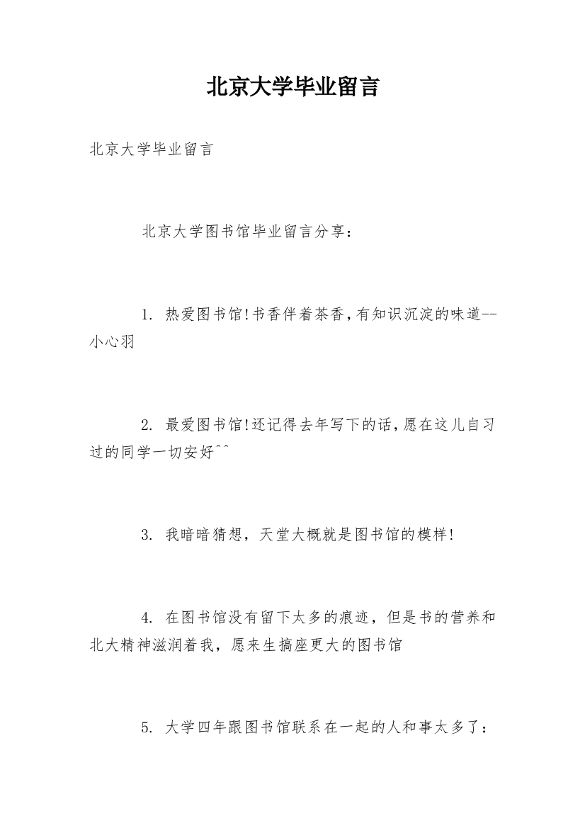 北京大学毕业留言