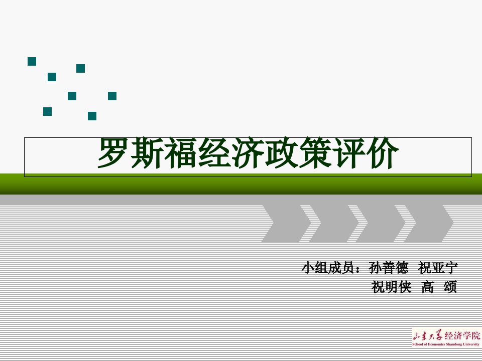 罗斯福经济政策评价