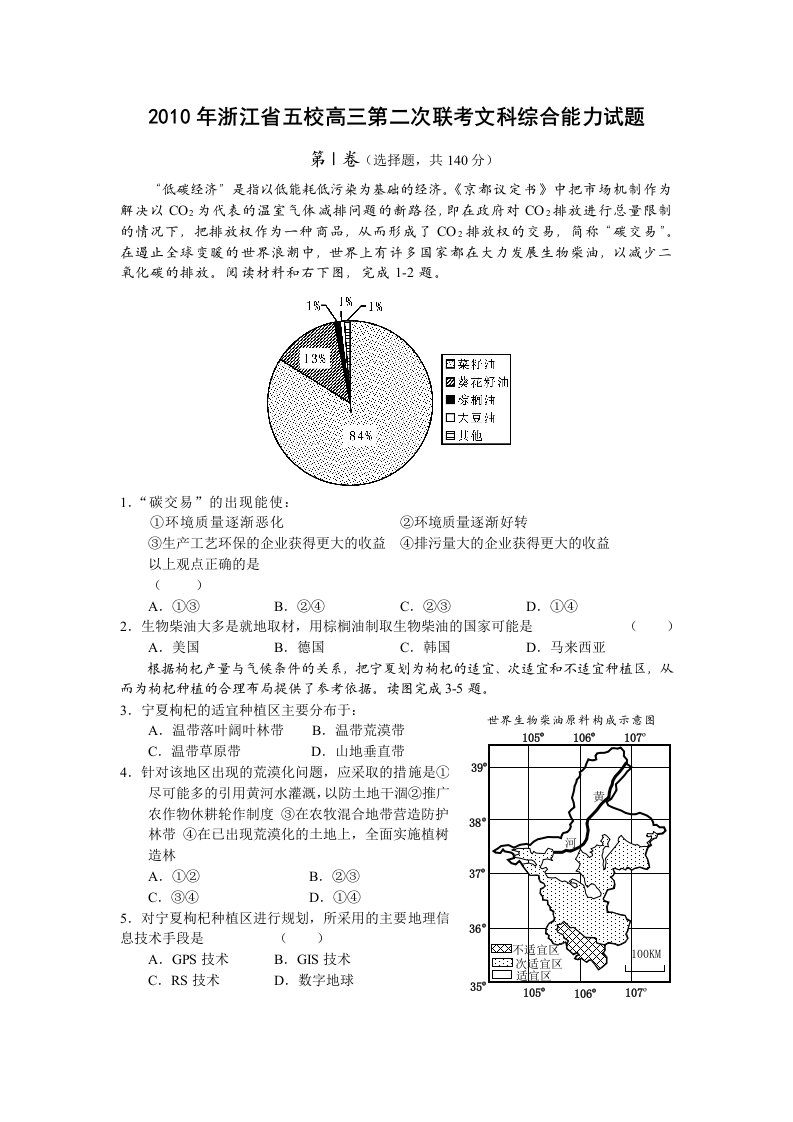 浙江省五校高三第二次联考文科综合能力试题