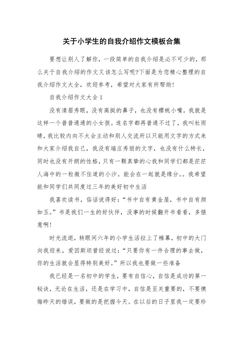 个人自我介绍_关于小学生的自我介绍作文模板合集