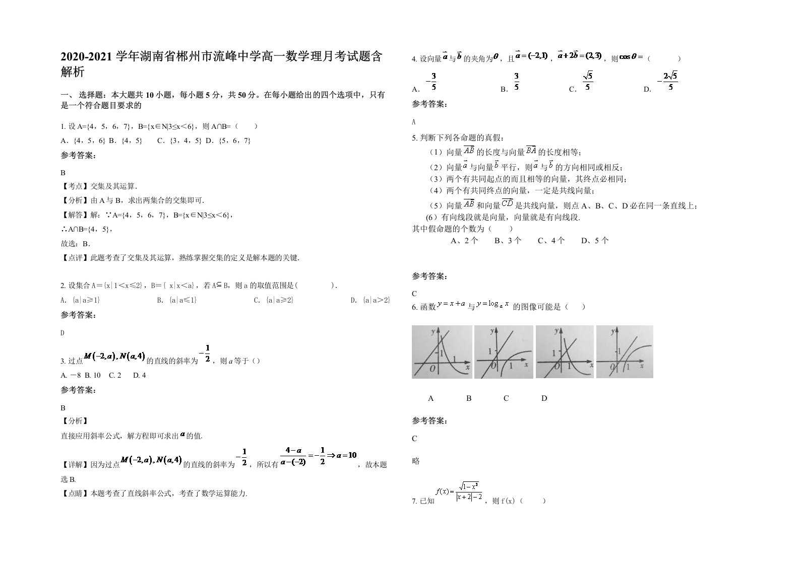 2020-2021学年湖南省郴州市流峰中学高一数学理月考试题含解析