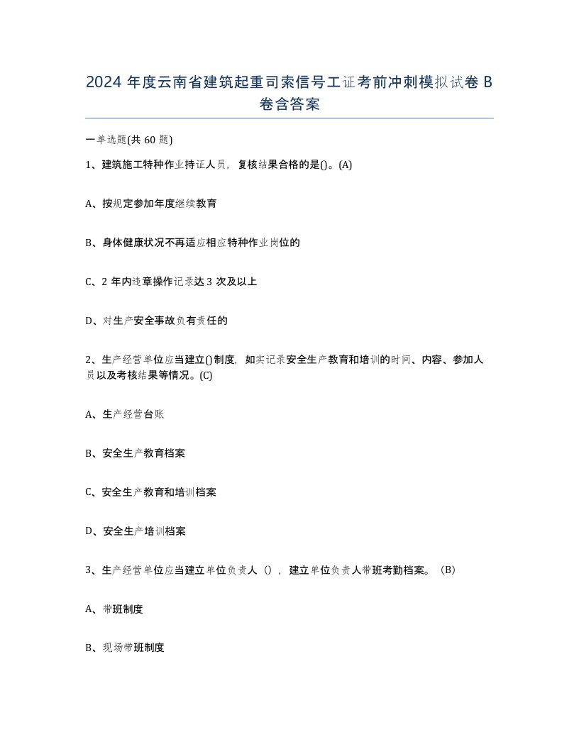 2024年度云南省建筑起重司索信号工证考前冲刺模拟试卷B卷含答案