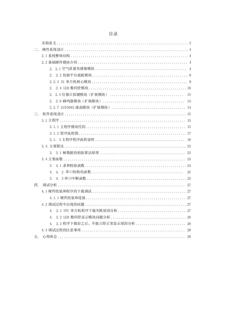 空气质量检测实训论文