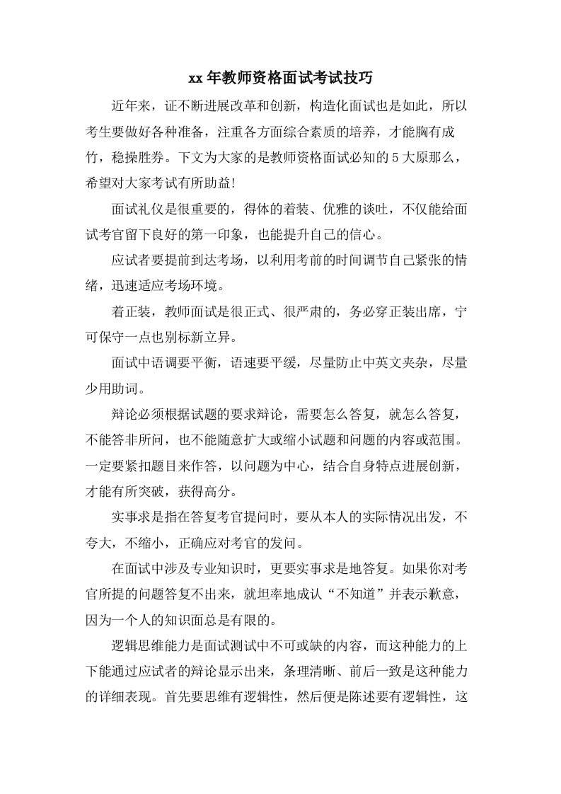 教师资格面试考试技巧