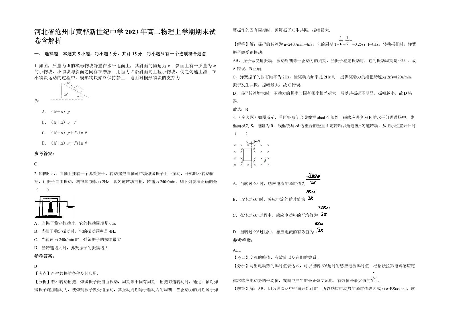 河北省沧州市黄骅新世纪中学2023年高二物理上学期期末试卷含解析