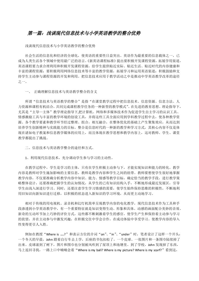 浅谈现代信息技术与小学英语教学的整合优势[修改版]