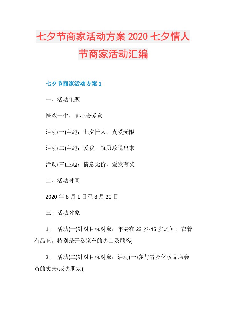 七夕节商家活动方案七夕情人节商家活动汇编