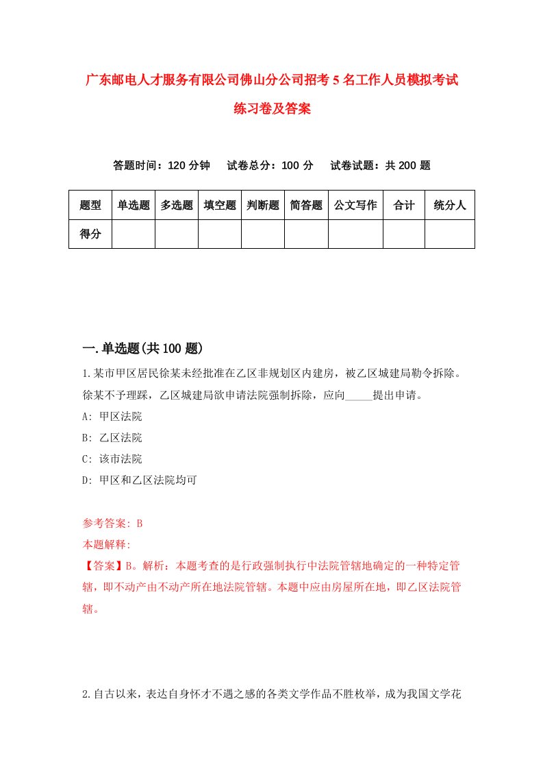 广东邮电人才服务有限公司佛山分公司招考5名工作人员模拟考试练习卷及答案8