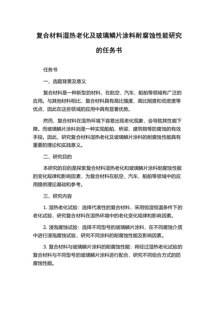 复合材料湿热老化及玻璃鳞片涂料耐腐蚀性能研究的任务书