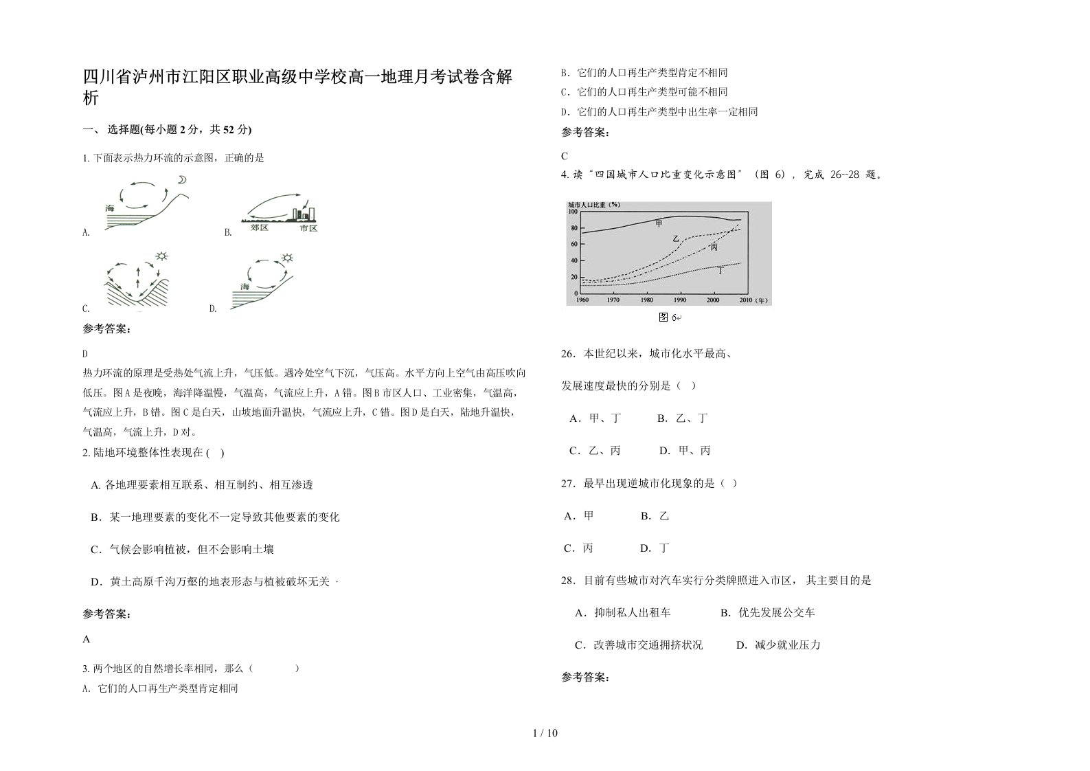 四川省泸州市江阳区职业高级中学校高一地理月考试卷含解析