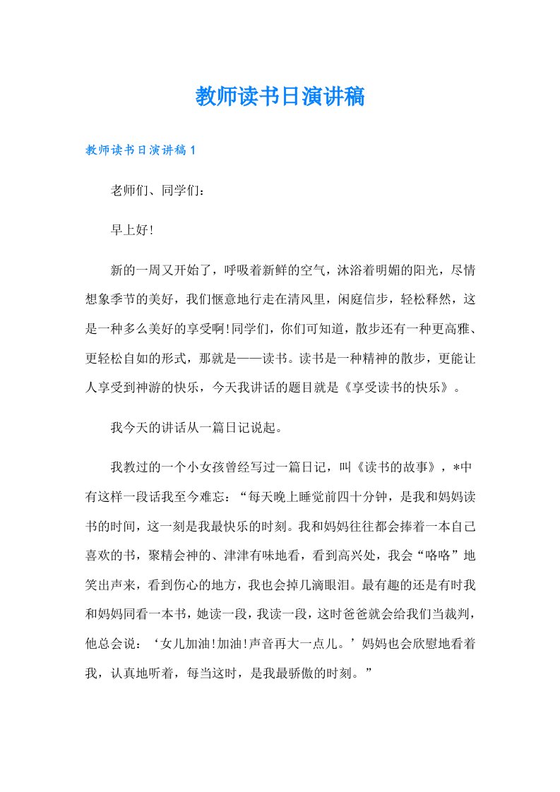 教师读书日演讲稿