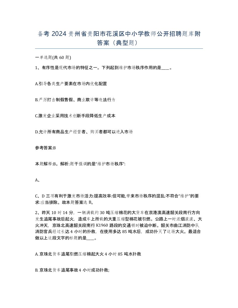 备考2024贵州省贵阳市花溪区中小学教师公开招聘题库附答案典型题