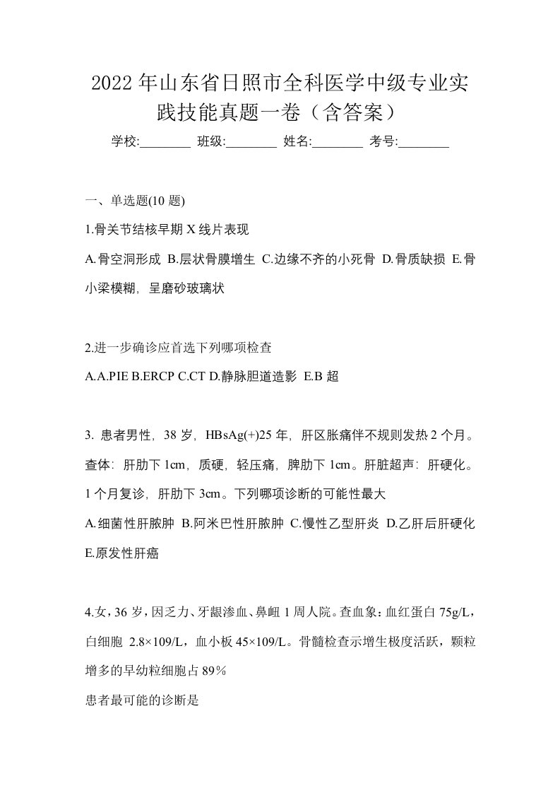 2022年山东省日照市全科医学中级专业实践技能真题一卷含答案