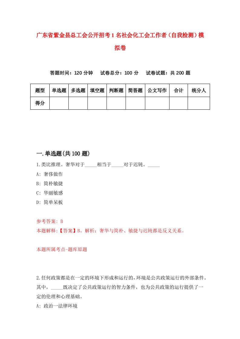 广东省紫金县总工会公开招考1名社会化工会工作者自我检测模拟卷第2次