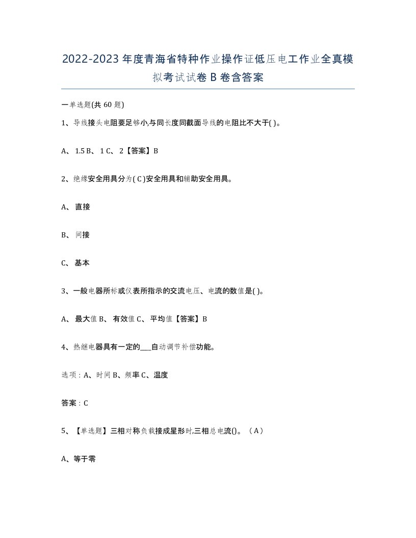 2022-2023年度青海省特种作业操作证低压电工作业全真模拟考试试卷B卷含答案