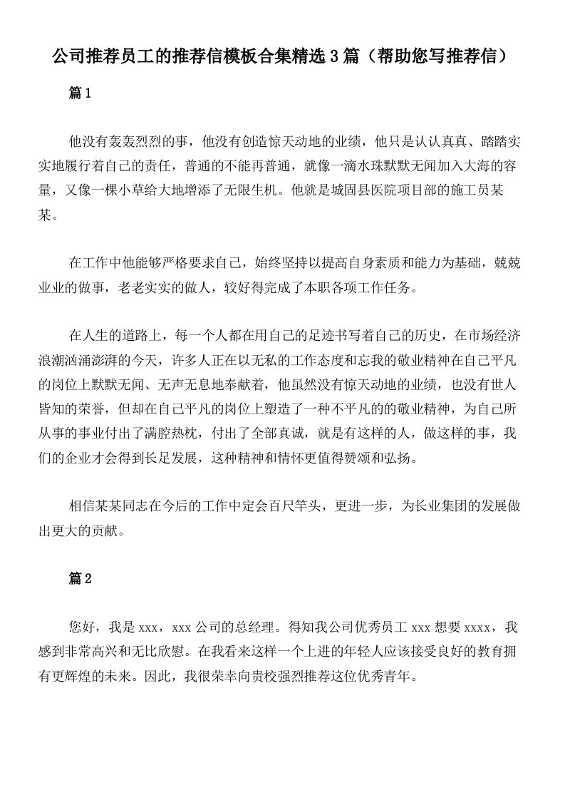 公司推荐员工的推荐信模板合集精选3篇（帮助您写推荐信）