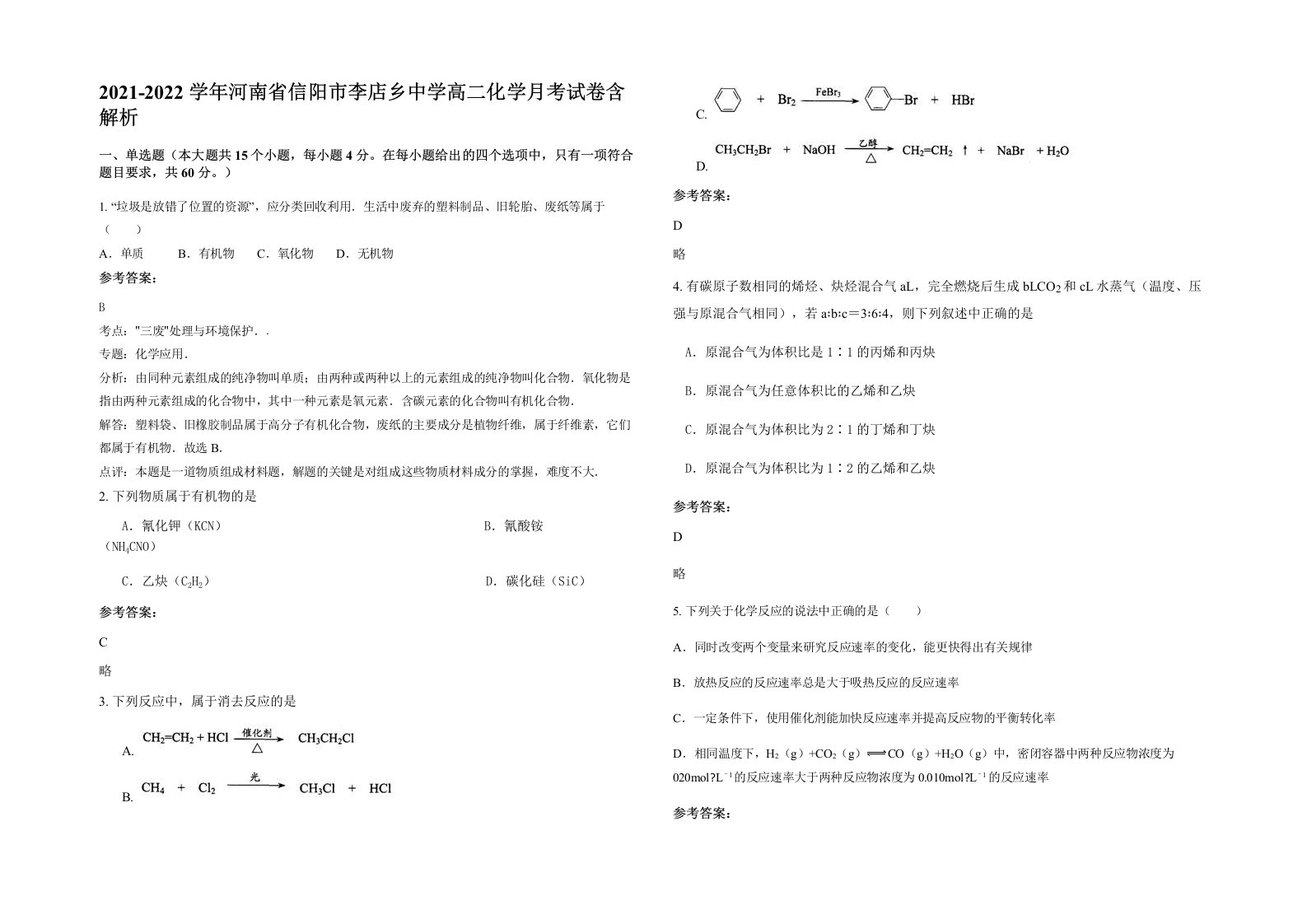 2021-2022学年河南省信阳市李店乡中学高二化学月考试卷含解析