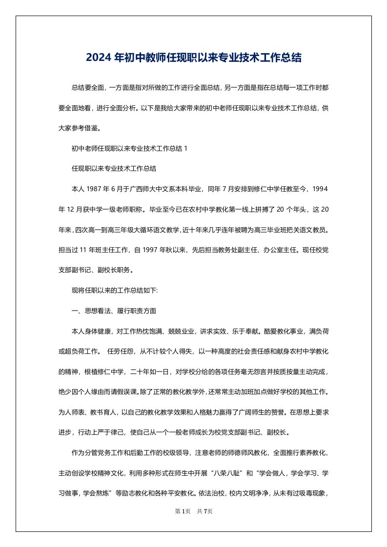 2024年初中教师任现职以来专业技术工作总结