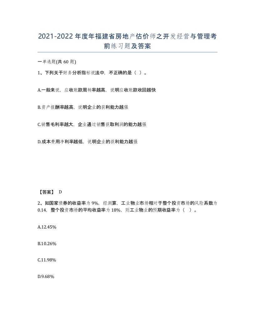 2021-2022年度年福建省房地产估价师之开发经营与管理考前练习题及答案