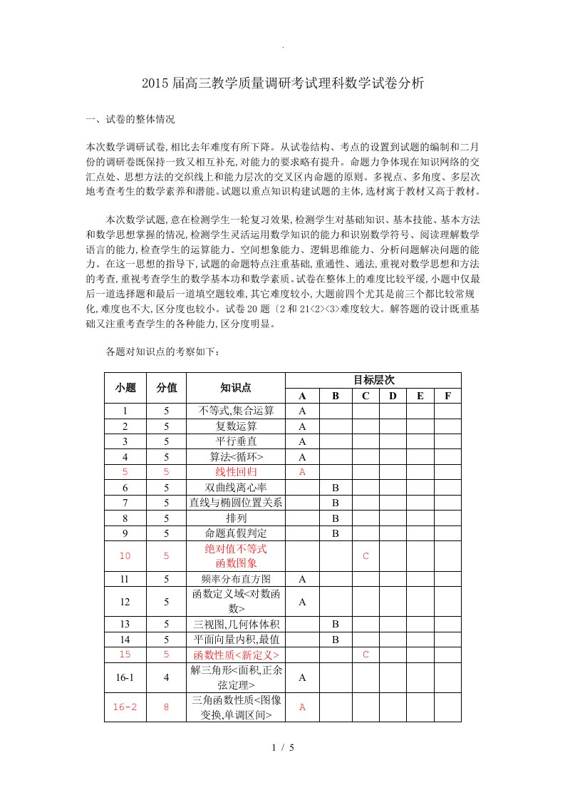 高中三年级理科数学第一次模拟考试卷分析报告