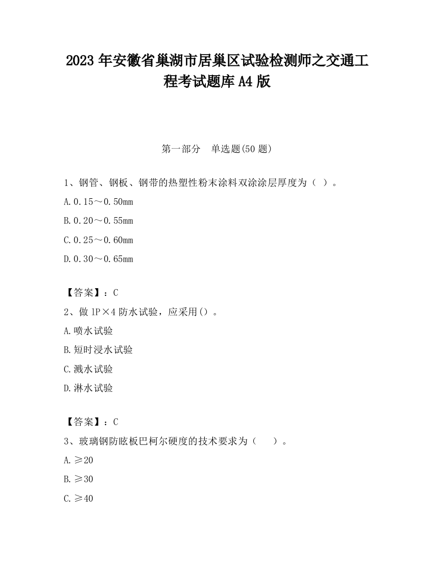 2023年安徽省巢湖市居巢区试验检测师之交通工程考试题库A4版