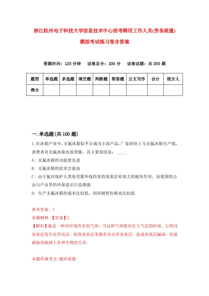 浙江杭州电子科技大学信息技术中心招考聘用工作人员劳务派遣模拟考试练习卷含答案第7卷