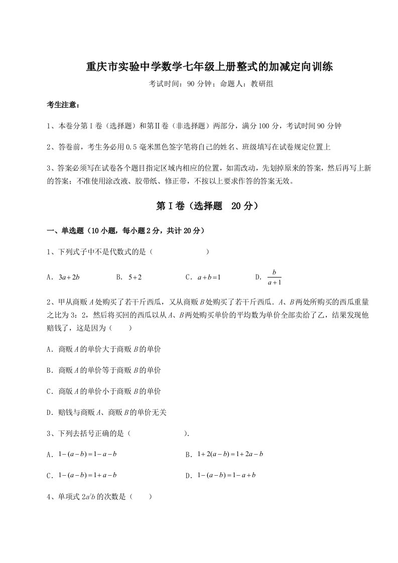 专题对点练习重庆市实验中学数学七年级上册整式的加减定向训练试题（解析版）