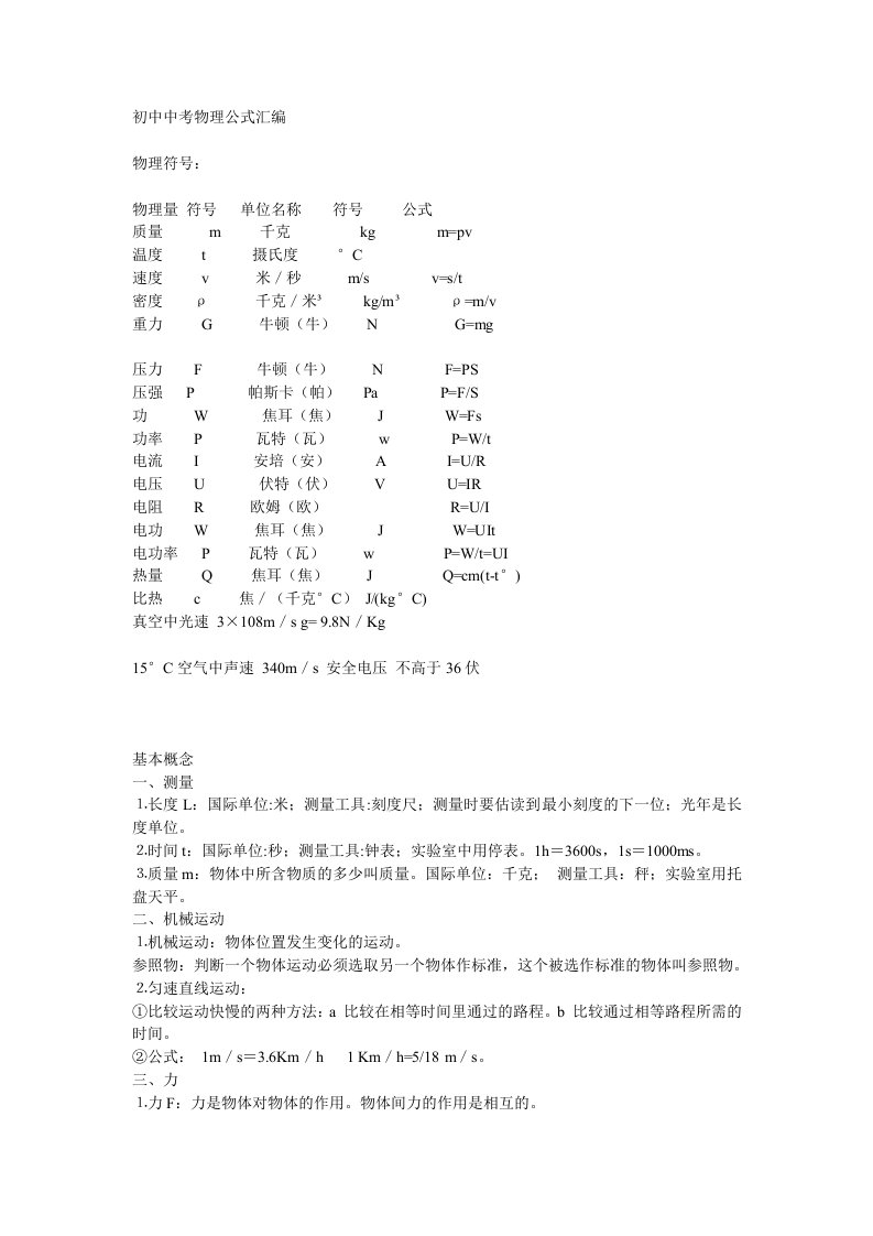 初中中考物理公式汇编