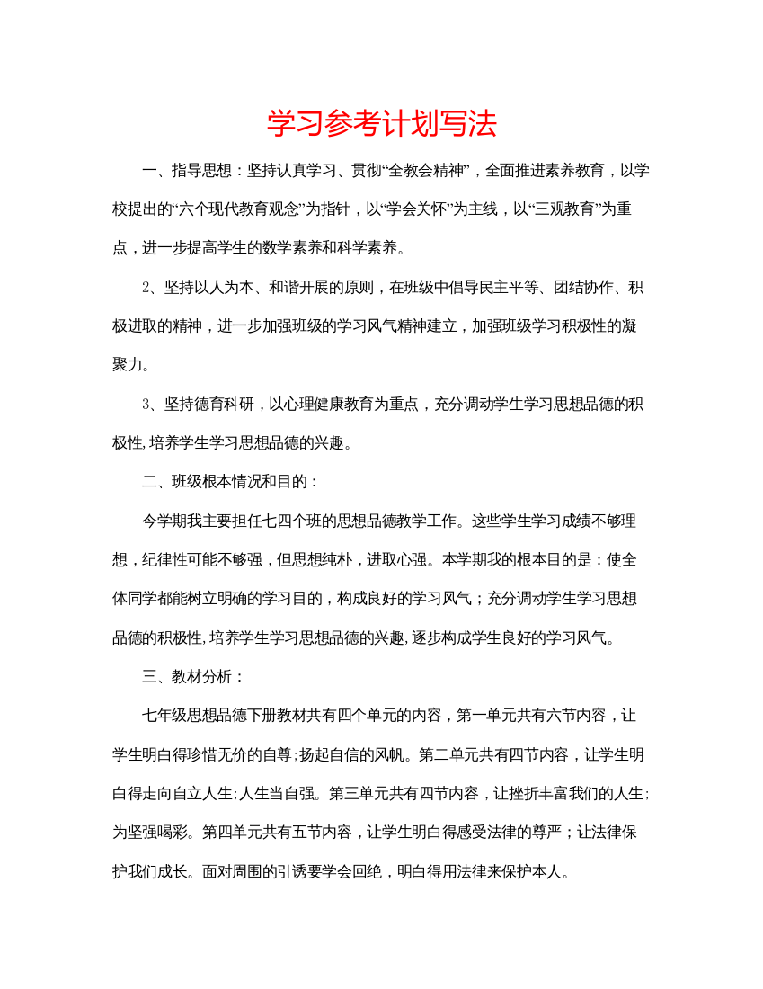 【精编】学习参考计划写法