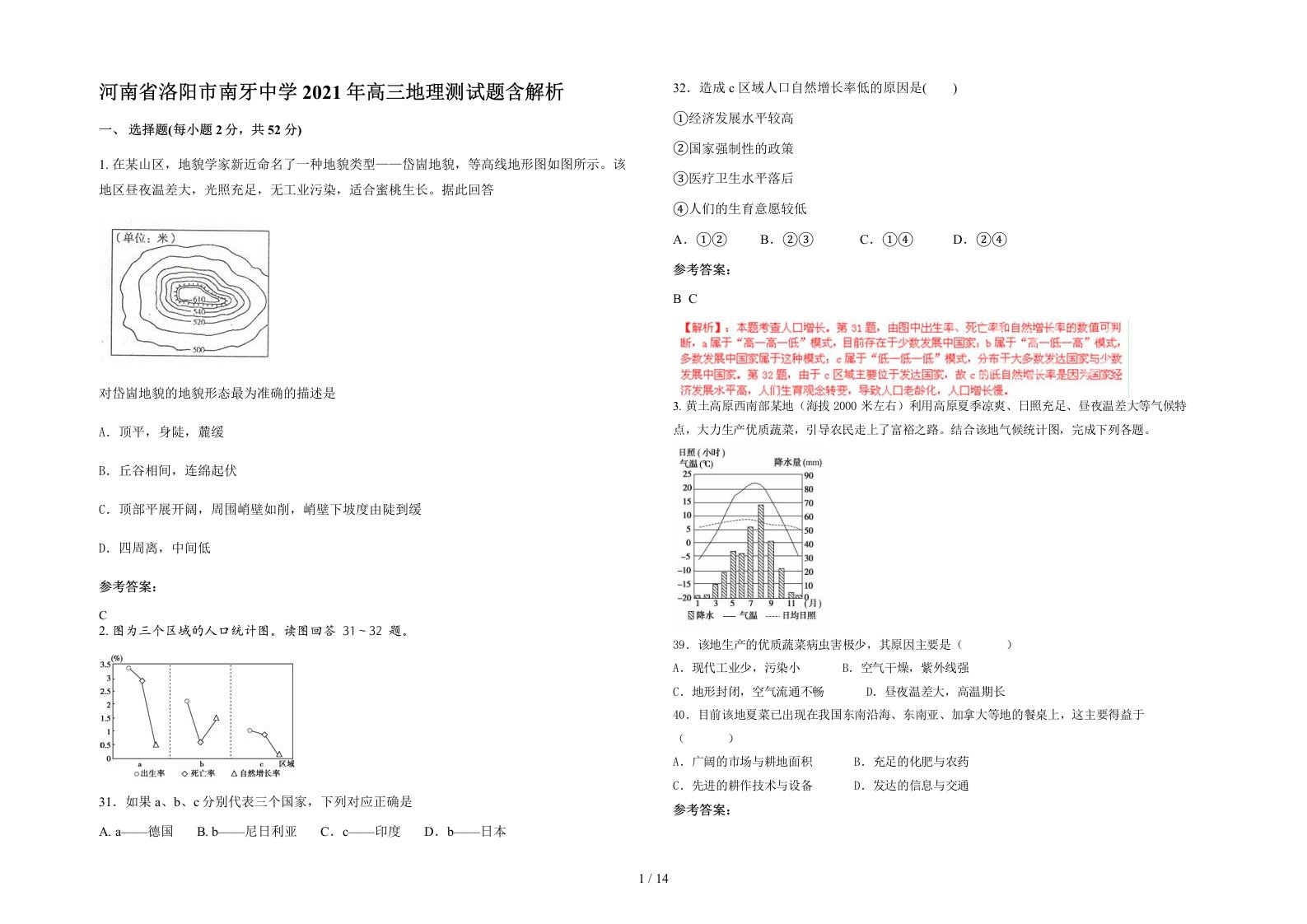 河南省洛阳市南牙中学2021年高三地理测试题含解析