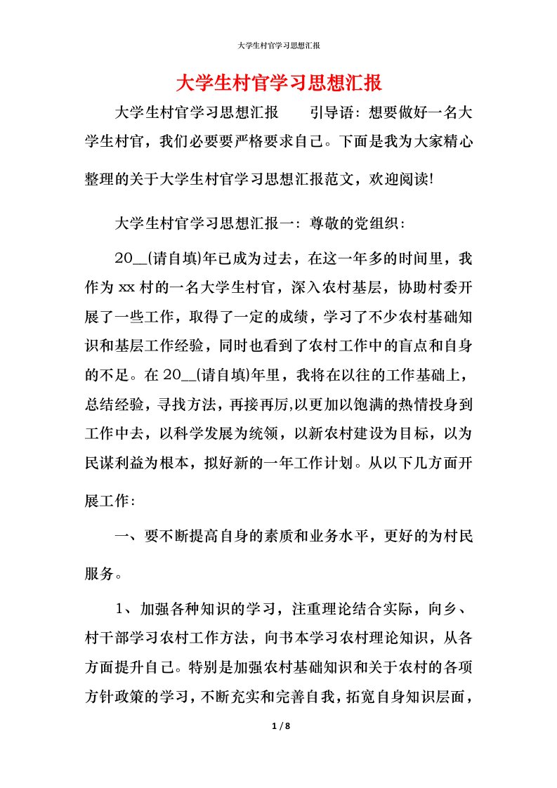 精编大学生村官学习思想汇报