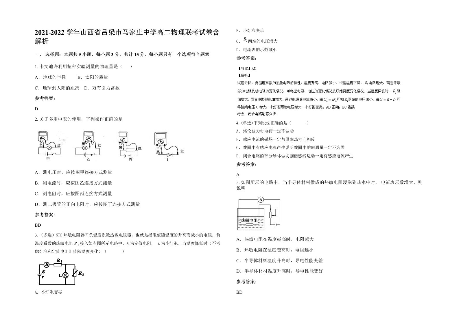 2021-2022学年山西省吕梁市马家庄中学高二物理联考试卷含解析