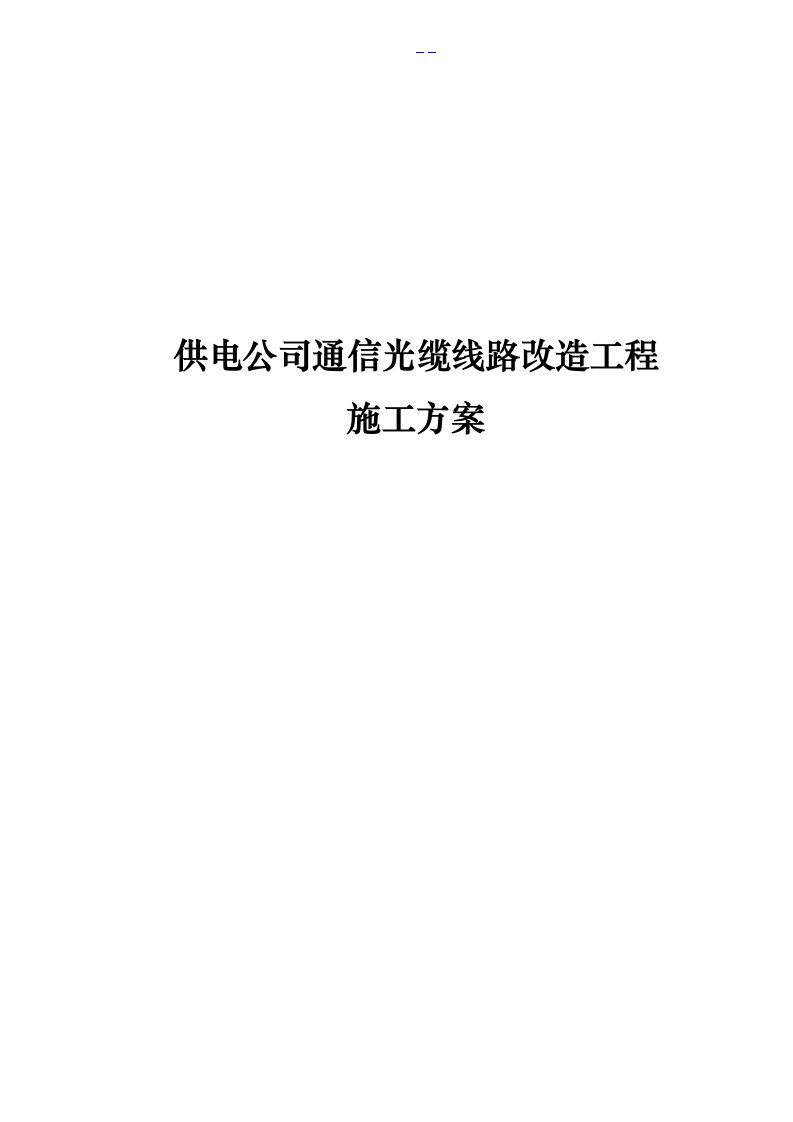 供电公司通信光缆线路改造工程施工方案