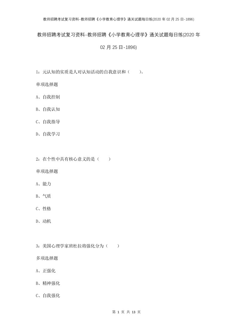 教师招聘考试复习资料-教师招聘小学教育心理学通关试题每日练2020年02月25日-1896