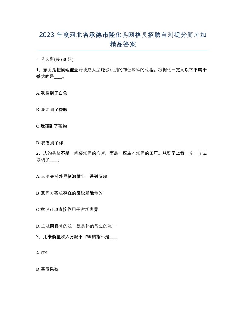 2023年度河北省承德市隆化县网格员招聘自测提分题库加答案